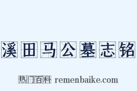 溪田马公墓志铭是什么意思的图片